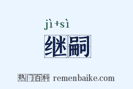 继嗣是什么意思的图片